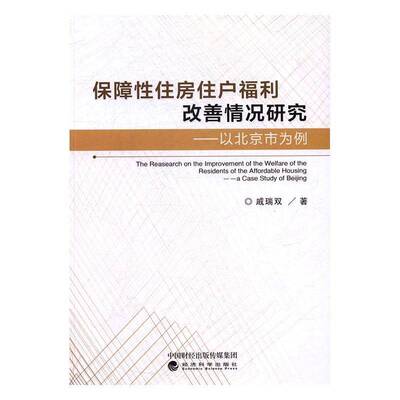 RT正版 保障性住房住户福利改善情况研究:以北京市为例:a case study of Beg9787514174601 戚瑞双经济科学出版社政治书籍