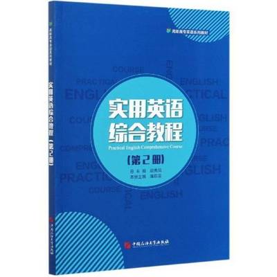 RT正版 实用英语综合教程:2册9787563670512 潘菲菲中国石油大学出版社外语书籍