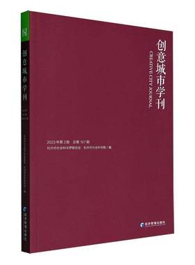 RT正版 创意城市学刊:2023年3期167期9787509692752 杭州市社会科学界联合会经济管理出版社旅游地图书籍