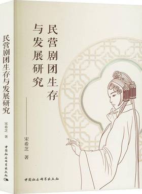 RT正版 民营剧团展研究9787522728834 宋希芝中国社会科学出版社艺术书籍
