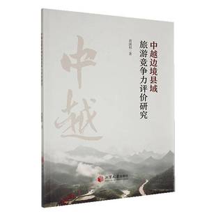 RT正版 中越边境县域旅游竞争力评价研究9787568713412 蒋露娟湘潭大学出版社旅游地图书籍