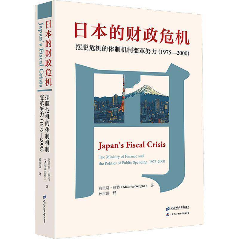 RT现货速发 日本的财政危机:摆脱危机的变革努力:1975-2000:the ministry9787564245955 莫里斯·赖特上海财经大学出版社图书书籍