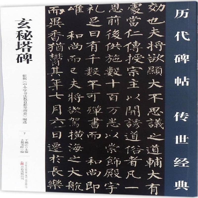 RT正版 玄秘塔碑9787547047149 王鹏江万卷出版公司艺术书籍
