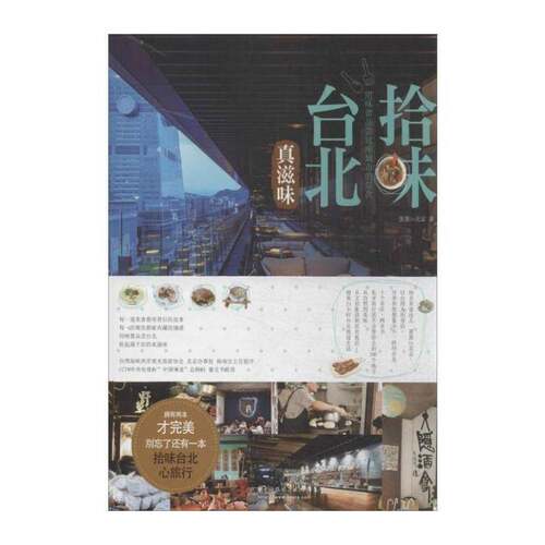 RT现货速发 拾味台北·真滋味9787560993843 蛋蛋北京华中科技大学出版社菜谱美食书籍