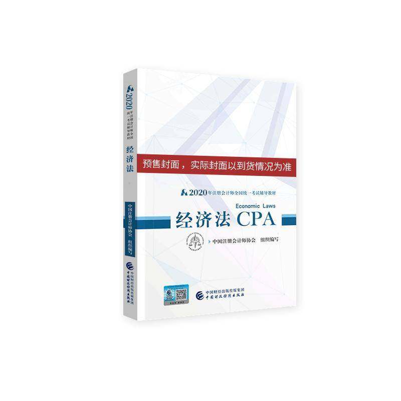 RT正版 经济法9787509596258 中国注册会计师协会组织写中国财政经济出版社法律书籍