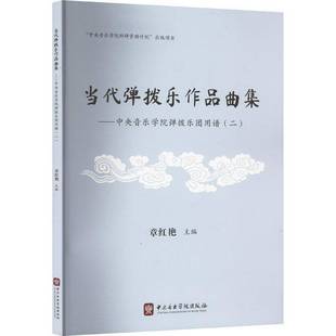 章红艳中央音乐学院出版 RT正版 二9787569603781 中央音乐学院弹拨乐团用谱 社艺术书籍 当代弹拨乐作品曲集