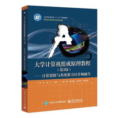 RT现货速发 大学计算机组成原理教程:计算思维与系统能力培养相融合9787121401480 李东电子工业出版社计算机与网络书籍