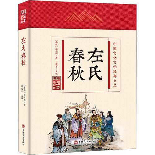 RT现货速发 左氏春秋9787547230954 左丘明吉林文史出版社历史书籍