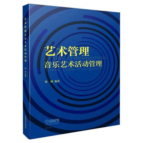 RT现货速发 艺术管理:音乐艺术活动管理:music gvent management9787552325362 陈楠上海音乐出版社艺术书籍