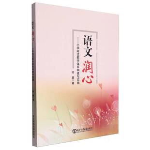 RT正版 语文润心：小学阅读教学体系构建与实施9787568198547 邱鑫东北师范大学出版社中小学教辅书籍