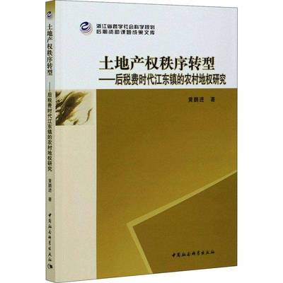 RT正版 土地产权秩序转型--后税费时代江东镇的农村地权研究9787520377829 黄鹏进中国社会科学出版社经济书籍