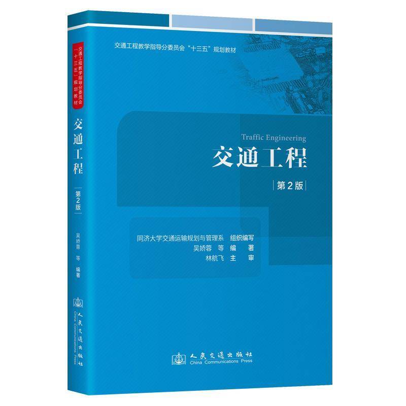 RT正版 交通工程(2版)9787114199127 吴娇蓉等人民交通出版社交通运输书籍