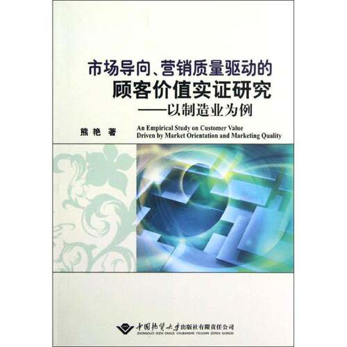 RT现货速发 市场导向、营销质量驱动的顾客价值实证研究:以制造业为例:evidence f9787562527633 熊艳中国地质大学出版社管理书籍