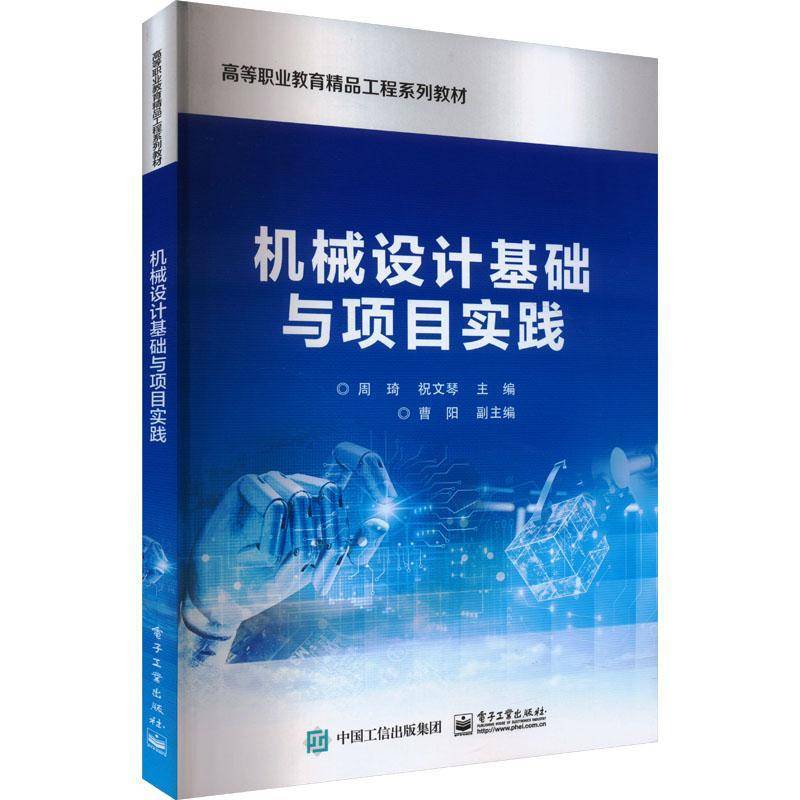 RT正版 机械设计基础与项目实践9787121468551 周琦电子工业出版社工业技术书籍