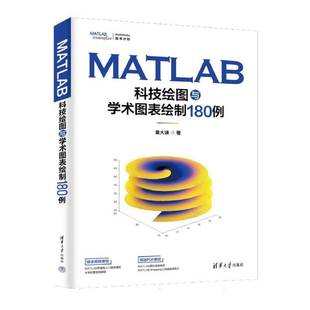 社计算机与网络书籍 童大谦清华大学出版 RT正版 MATLAB科技绘图与学术图表绘制180例9787302689447