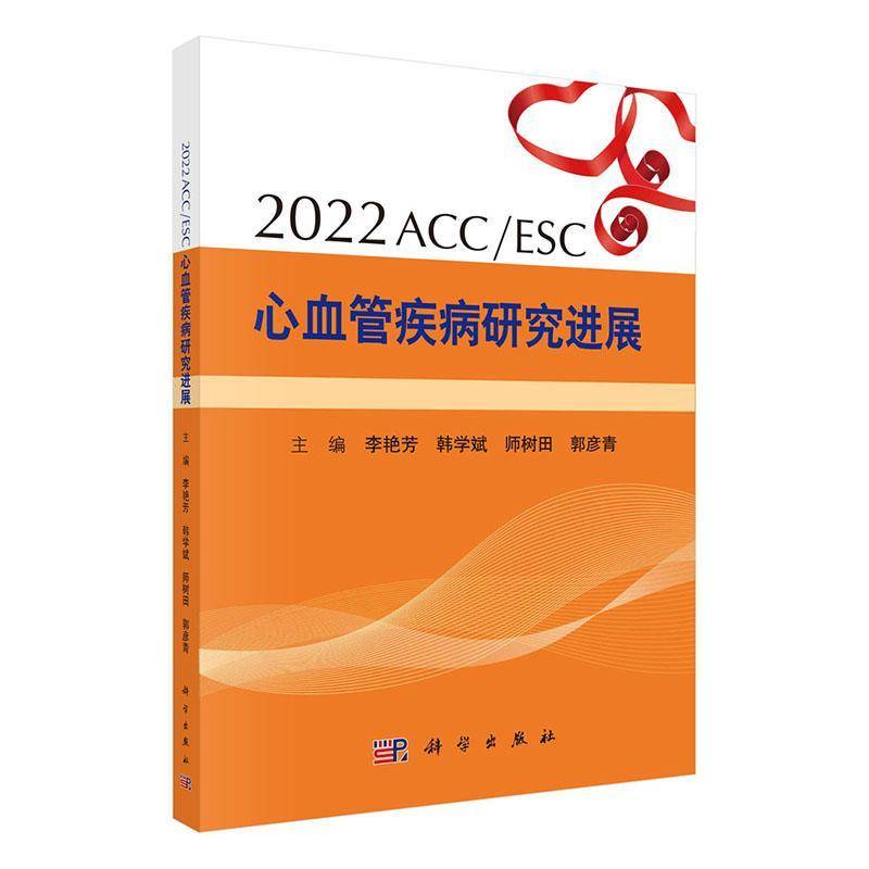 RT正版 2022 ACC/ESC心血管疾病研究进展9787030733030 李艳芳科学出版社医药卫生书籍