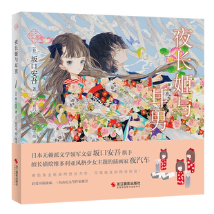 漫画 夜汽车以绘本形式 全新演绎 书籍 正版 坂口安吾笔下震撼人心 夜长姬与耳男 怪谈杰作