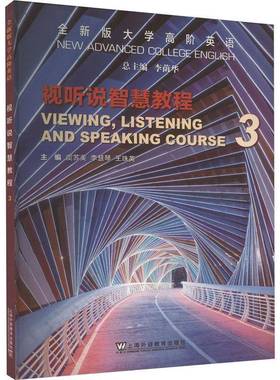 RT正版 版大学高阶英语:3:3:视听说智慧教程:Viewing, listening and spe course9787544676038 李荫上海外语教育出版社外语书籍