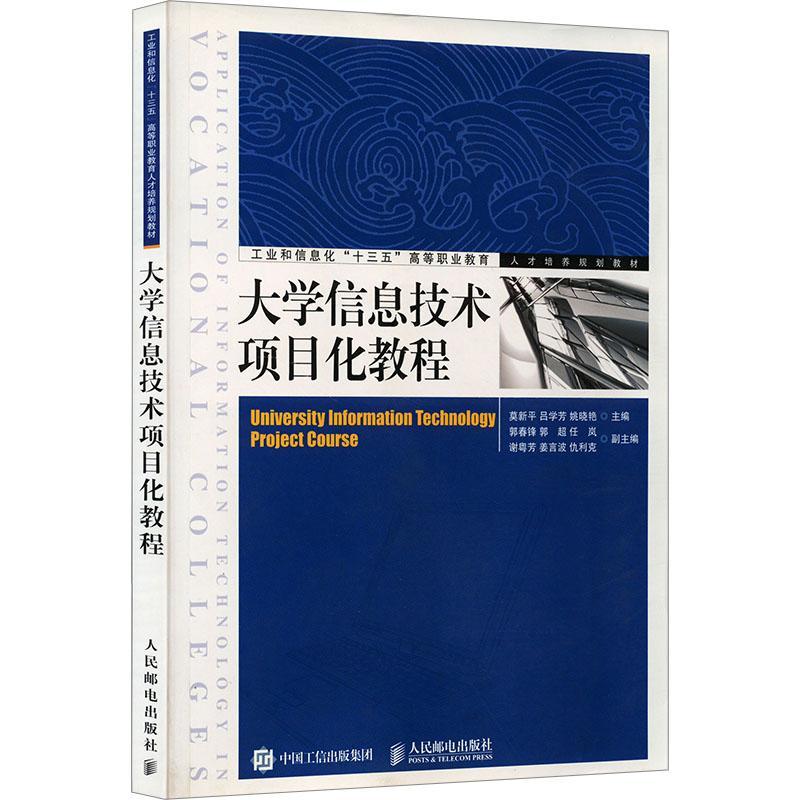 RT正版 大学信息技术项目化教程9787115491404 莫新人民邮电出版社计算机与网络书籍 书籍/杂志/报纸 大学教材 原图主图