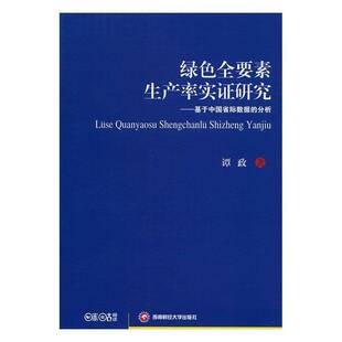 RT正常发货 绿色全要素生产率实证研究：基于中国省际数据的分析9787550425262 谭政西南财经大学出版社管理书籍