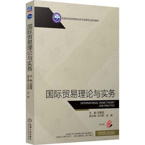 RT现货速发 国际贸易理论与实务9787111773955 邱爱莲机械工业出版社经济书籍