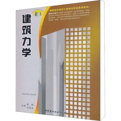 RT现货速发 建筑力学9787802278073 黄梅中国建材工业出版社教材书籍