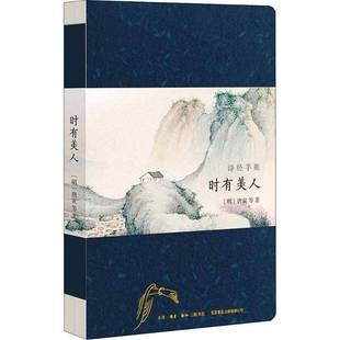 RT正版 诗经手账:时有美人9787807680406 唐寅等绘生活书店出版文学书籍