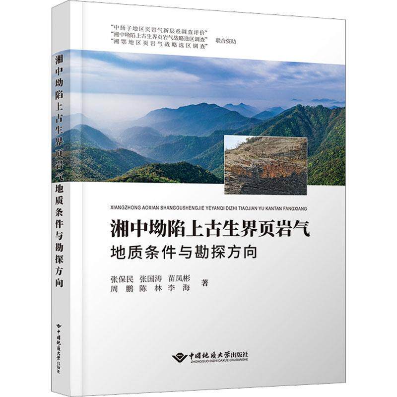 RT正版 湘中坳陷上古生界页岩气地质条件与勘探方向9787562554615 张保民中国地质大学出版社自然科学书籍怎么看?