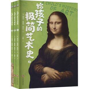 给孩子 维吉尔·莫里斯·希利尔文化发展出版 极简艺术史 9787514243475 社艺术书籍 全3册 RT正版