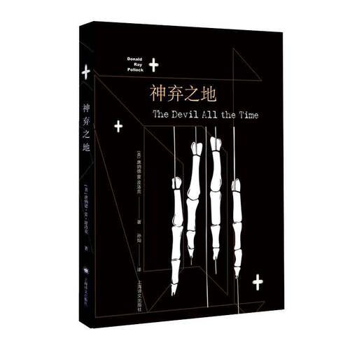 RT现货速发 神弃之地9787532779253 唐纳德·雷·波洛克上海译文出版社出版小说书籍