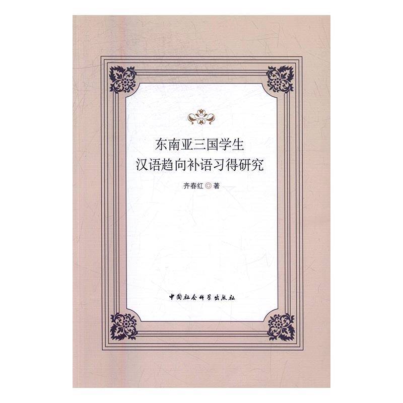 RT正版 东南亚三国学生汉语趋向补语习得研究9787516168783 齐春红中国社会科学出版社传记书籍