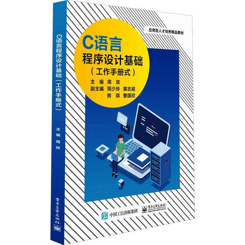 RT正版 C语言程序设计基础(工作手册式)9787121461668 周玫电子工业出版社计算机与网络书籍
