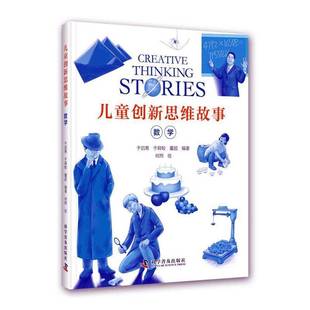 于启斋科学普及出版 RT正版 9787110101940 数学 社辞典与工具书书籍 儿童创新思维故事