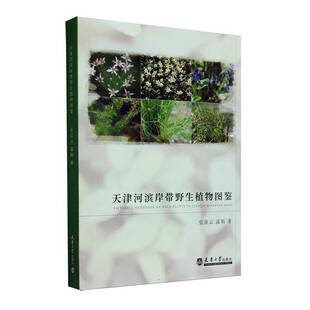 RT正版 天津河滨岸带野生植物图鉴9787561875438 张征云天津大学出版社自然科学书籍