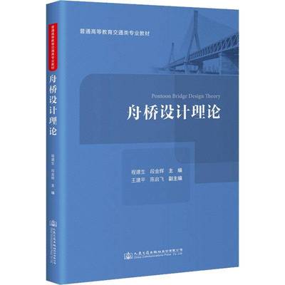 RT正版 舟桥设计理论9787114187483 程建生人民交通出版社股份交通运输书籍