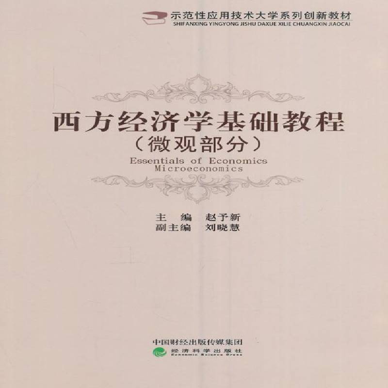 RT正版 西方经济学基础教程:微观部分:Microeconomics9787514170917 赵予新经济科学出版社经济书籍