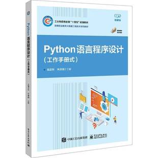 翁正秋电子工业出版 RT正版 9787121448577 工作手册式 社计算机与网络书籍 Python语言****设计