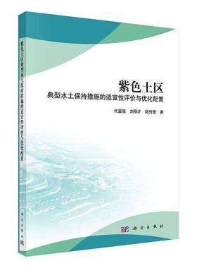 RT正版 紫色土区典型水土保持措施的适宜性评价与优化配置9787030622488 代富强科学出版社农业、林业书籍