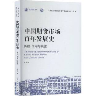 RT正版 中国期货市场百年发展史:历程、作用与展望:course, role and outlook9787208197381 施楠上海人民出版社图书书籍