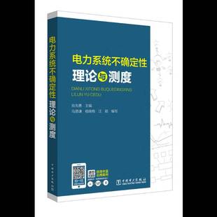 社工业技术书籍 肖先勇中国电力出版 RT正版 电力系统不确定性理论与测度9787519822514