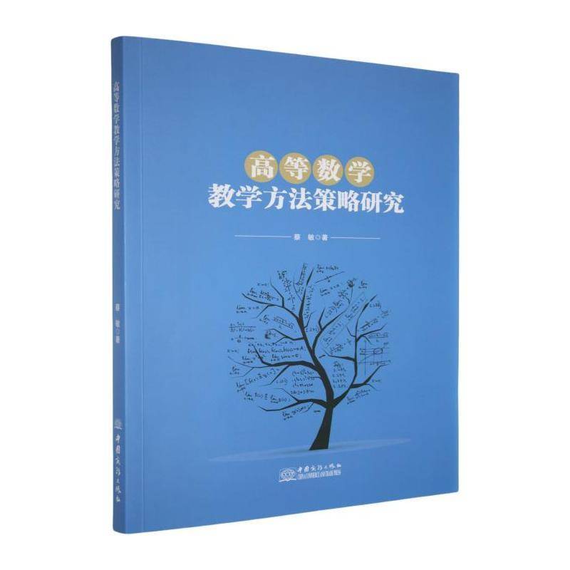 RT正版 高等数学教学方法策略研究9787510356315 蔡敏中国商务出版社自然科学书籍