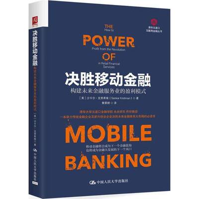 RT现货速发 决胜移动金融:构建未来金融服务业的盈利模式:how to pro9787300230535 沙卡尔·克里希南中国人民大学出版社经济书籍