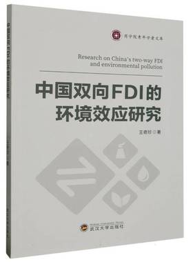 RT正版 中国双向FDI的环境效应研究9787307234888 王奇珍武汉大学出版社经济书籍