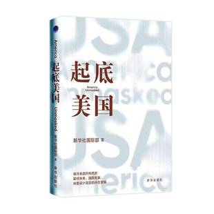 RT正版 起底美国9787516674123 新华社部新华出版社文学书籍