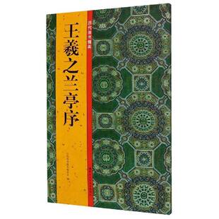 RT正版 王羲之兰亭序9787534079696 历代法书掇英委会浙江人民社艺术书籍