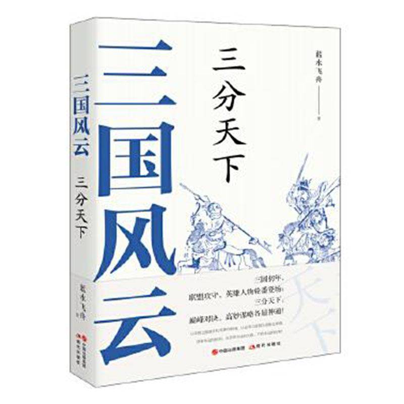 RT正版 三国风云:三分天下9787514389357 蓝水飞舟现代出版社历史书籍