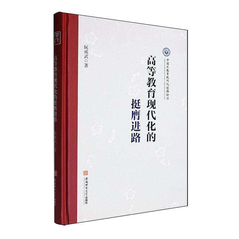 RT正版 高等教育现代化的挺膺进路9787567670778 阮成武安徽师范大学出版社社会科学书籍,书籍/杂志/报纸,教育/教育普及,淘宝优惠券,粉丝福利购,淘宝优惠卷