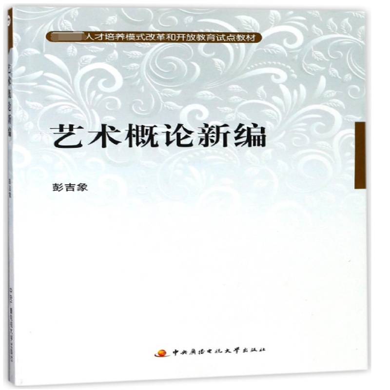 RT正版 艺术概论新编9787304037475 彭吉象国家开放大学出版社传记书籍