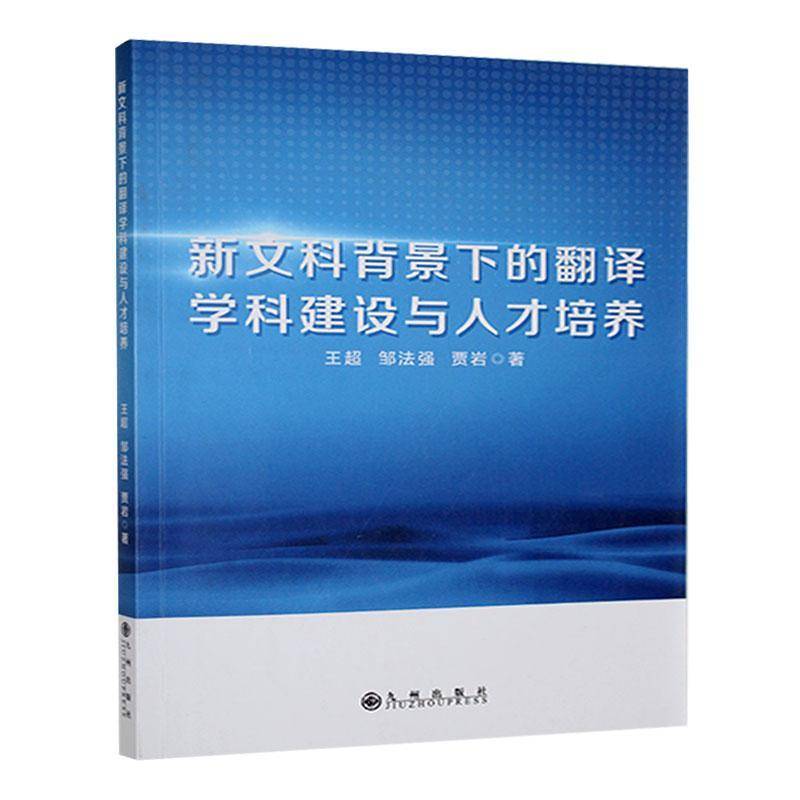 RT正版 新文科背景下的翻译学科建设与人才培养9787522531588 王超九州出版社社会科学书籍