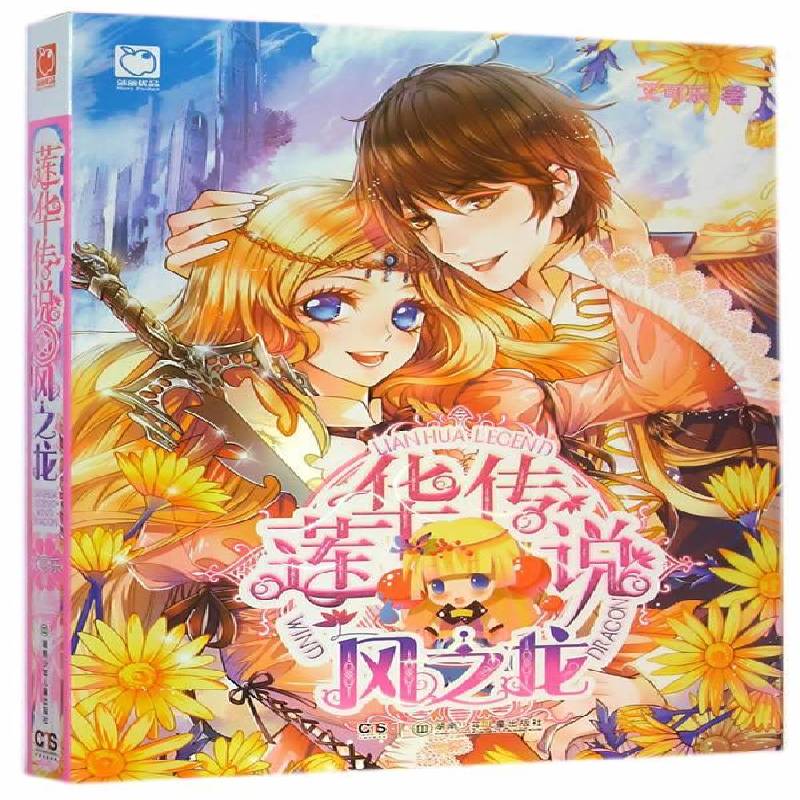 RT正版 莲华传说:风之龙9787556205646 艾可乐湖南少年儿童出版社自然科学书籍